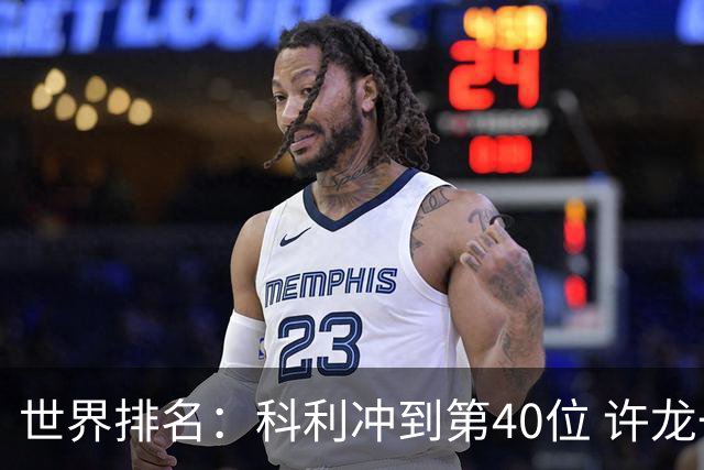 世界排名：科利冲到第40位 许龙一夺冠232位