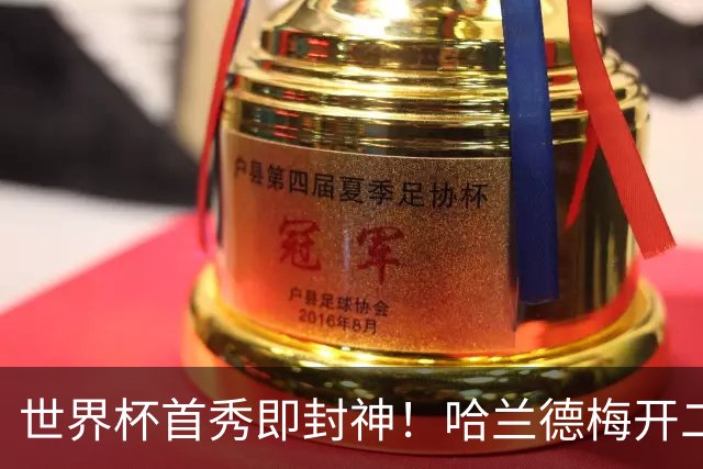 世界杯首秀即封神！哈兰德梅开二度+造乌龙改写历史