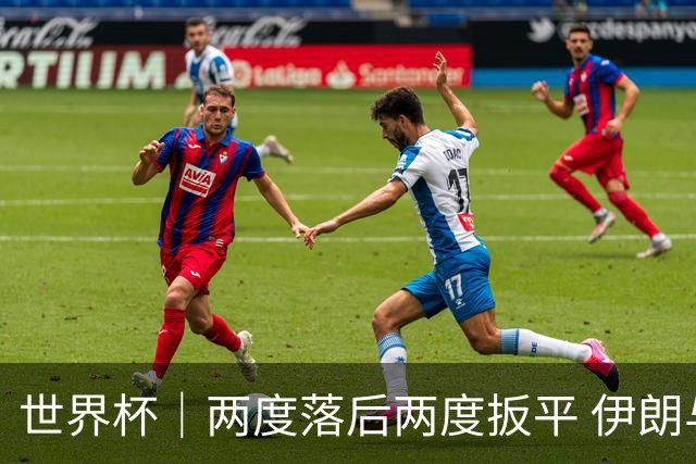 世界杯｜两度落后两度扳平 伊朗与新西兰言和