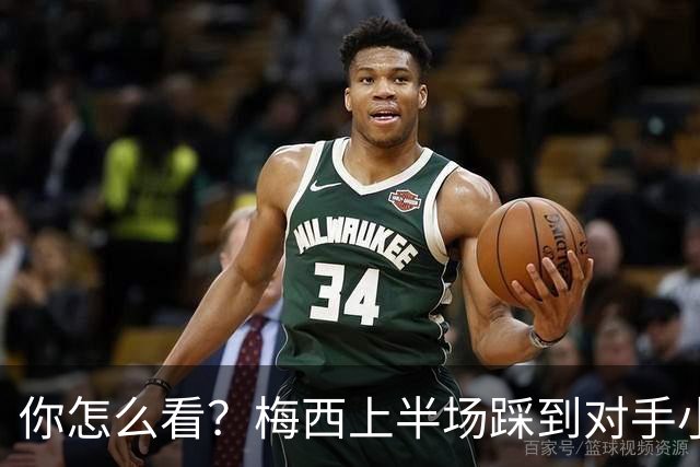 你怎么看？梅西上半场踩到对手小腿犯规未吃牌，RMC问这是红牌吗?