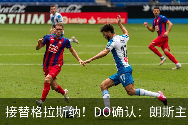 接替格拉斯纳！DO确认：朗斯主帅萨热执教水晶宫，签约三年