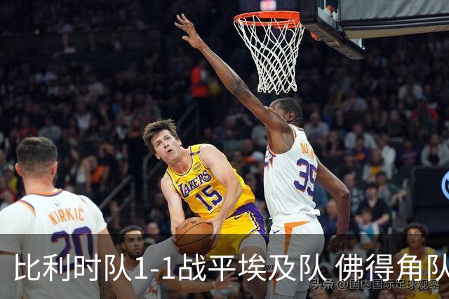 比利时队1-1战平埃及队 佛得角队爆冷逼平西班牙队