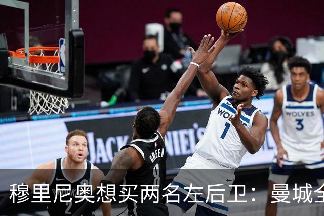 穆里尼奥想买两名左后卫：曼城全面手主推，阿森纳昔日爱徒是备选