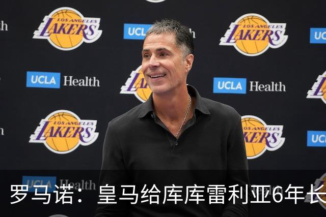 罗马诺：皇马给库库雷利亚6年长约，对近期的新援表现出绝对信任